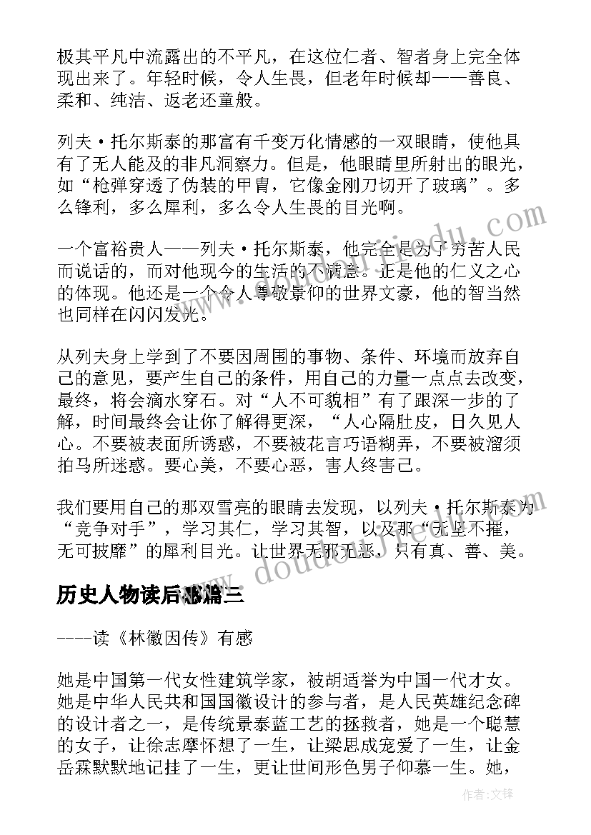 历史人物读后感 历史人物传记读后感(大全5篇)