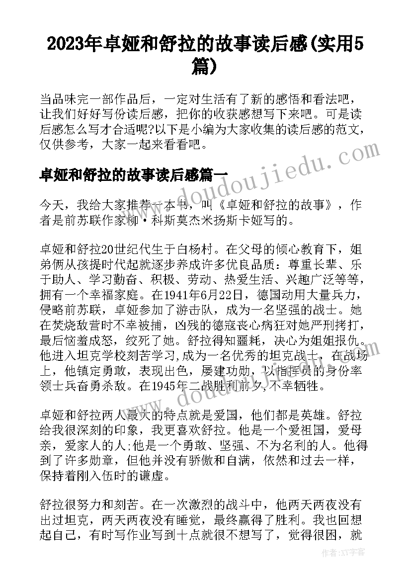 2023年卓娅和舒拉的故事读后感(实用5篇)