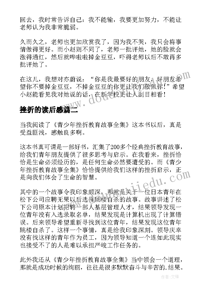 2023年挫折的读后感(通用5篇)