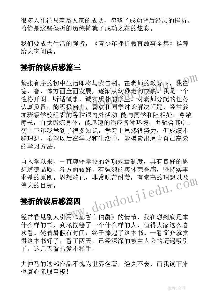 2023年挫折的读后感(通用5篇)