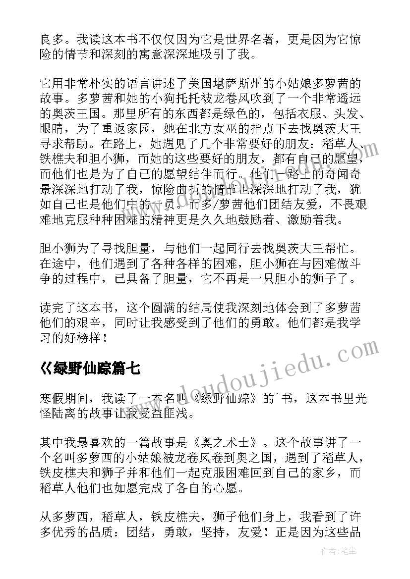 2023年巜绿野仙踪 绿野仙踪读后感(大全9篇)