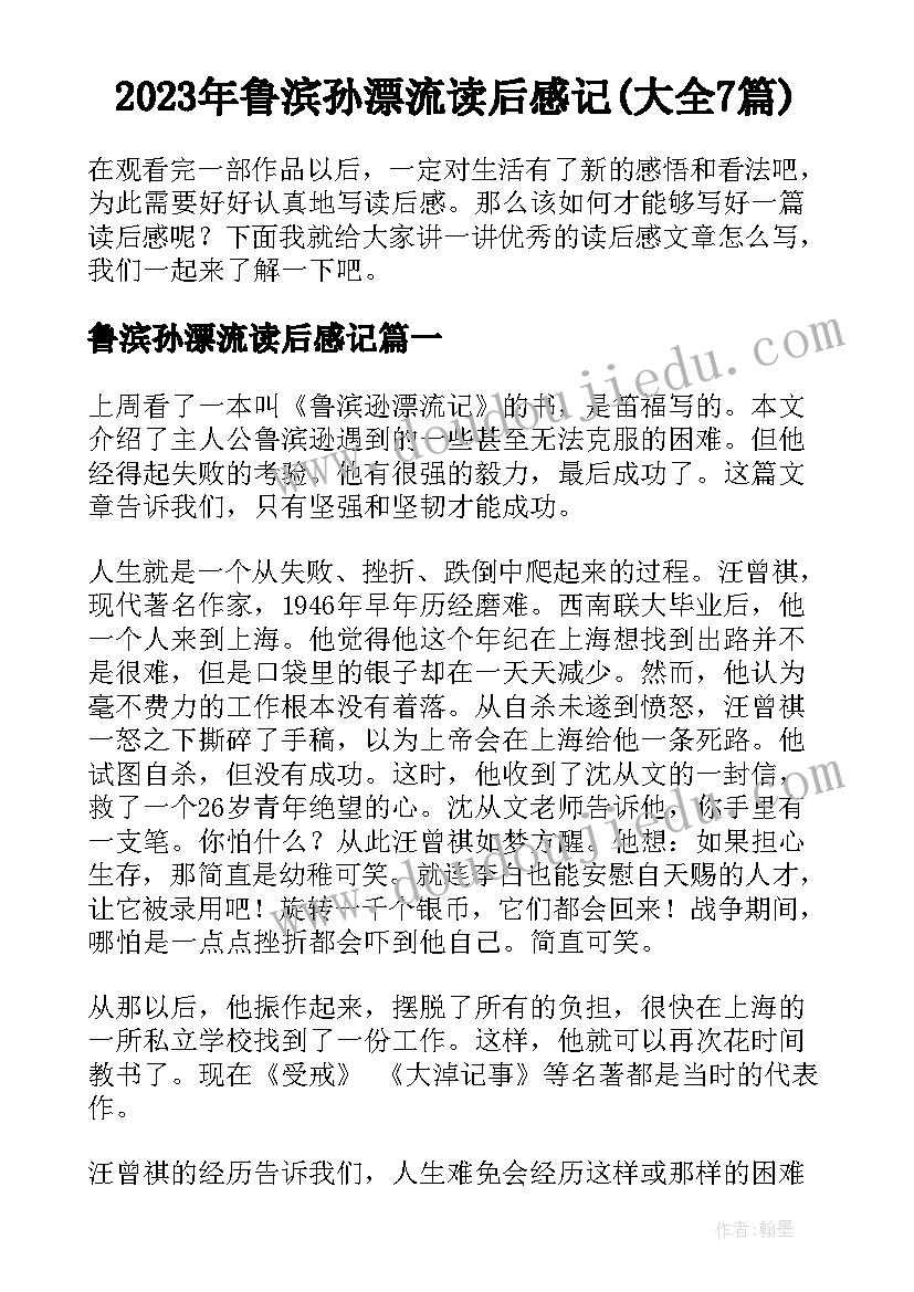 2023年鲁滨孙漂流读后感记(大全7篇)