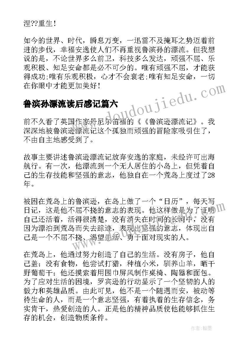 2023年鲁滨孙漂流读后感记(大全7篇)