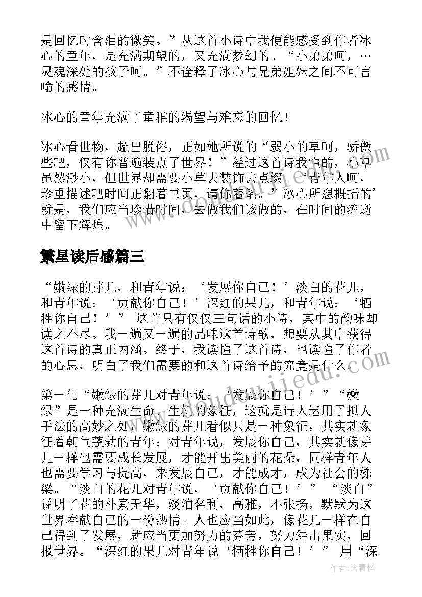 最新繁星读后感(模板9篇)