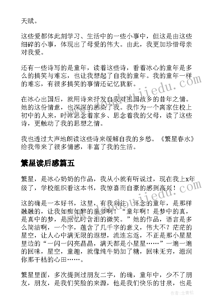 最新繁星读后感(模板9篇)