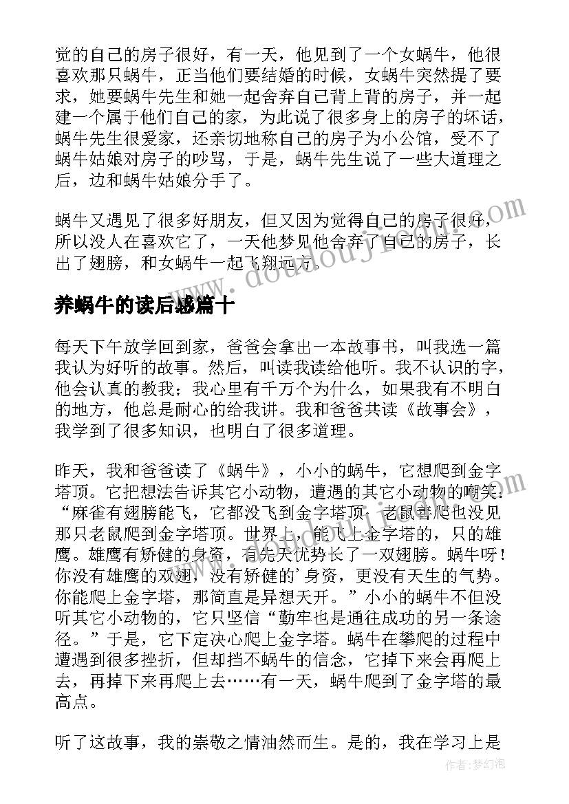 养蜗牛的读后感(精选10篇)