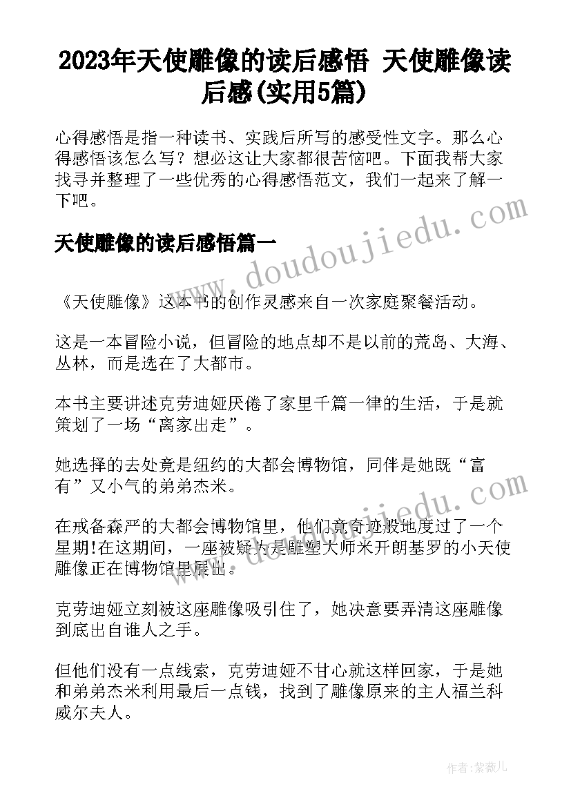 2023年天使雕像的读后感悟 天使雕像读后感(实用5篇)