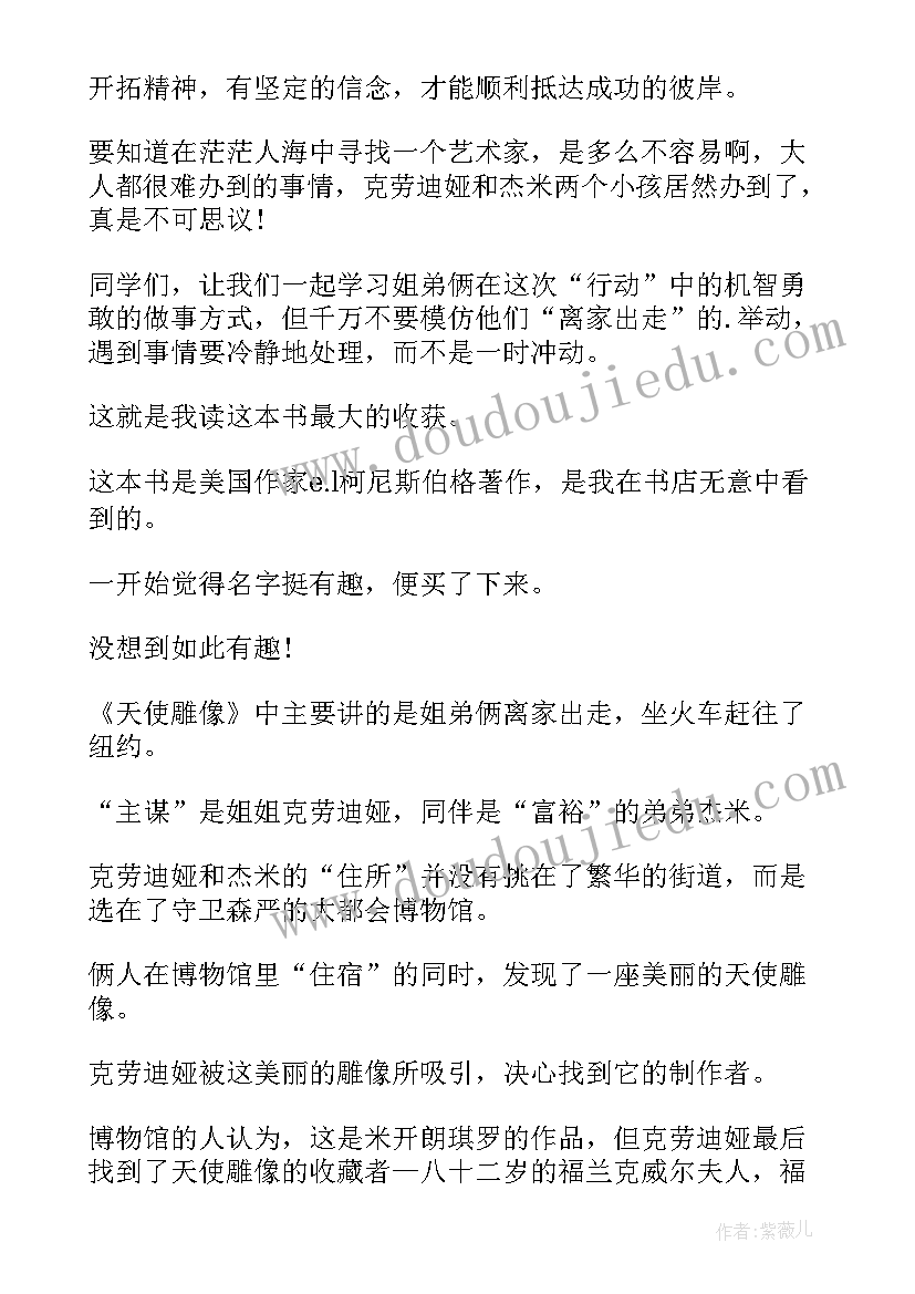 2023年天使雕像的读后感悟 天使雕像读后感(实用5篇)