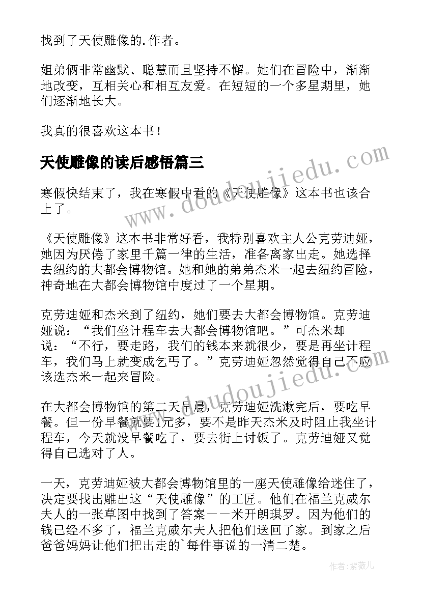 2023年天使雕像的读后感悟 天使雕像读后感(实用5篇)