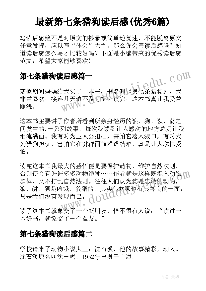 最新第七条猎狗读后感(优秀6篇)