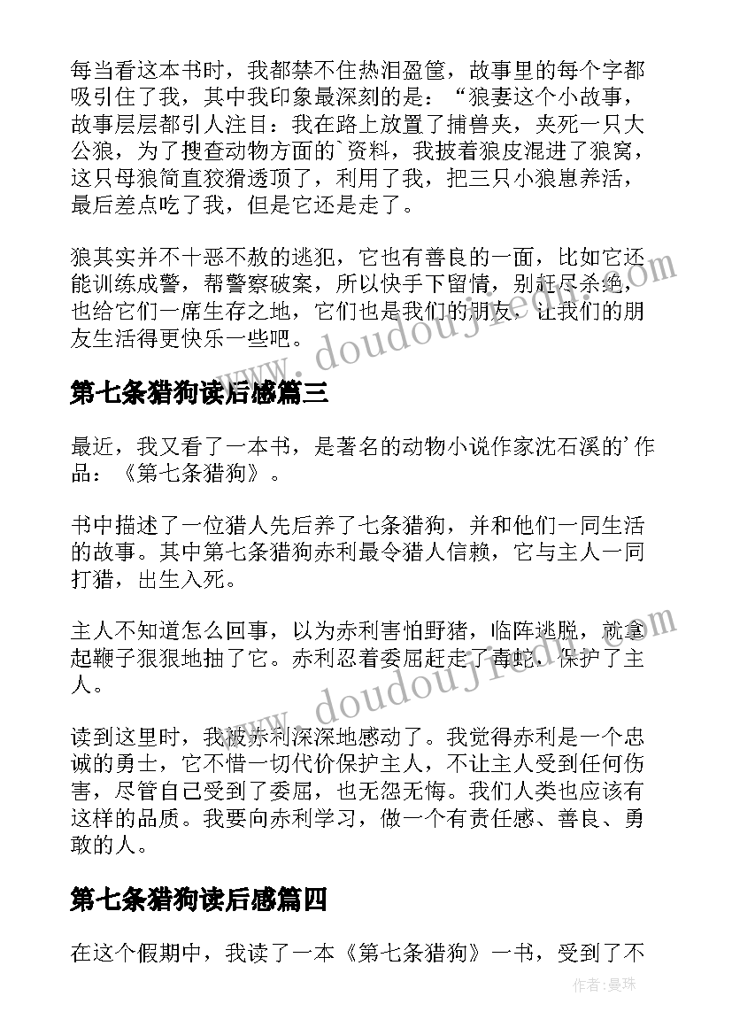 最新第七条猎狗读后感(优秀6篇)