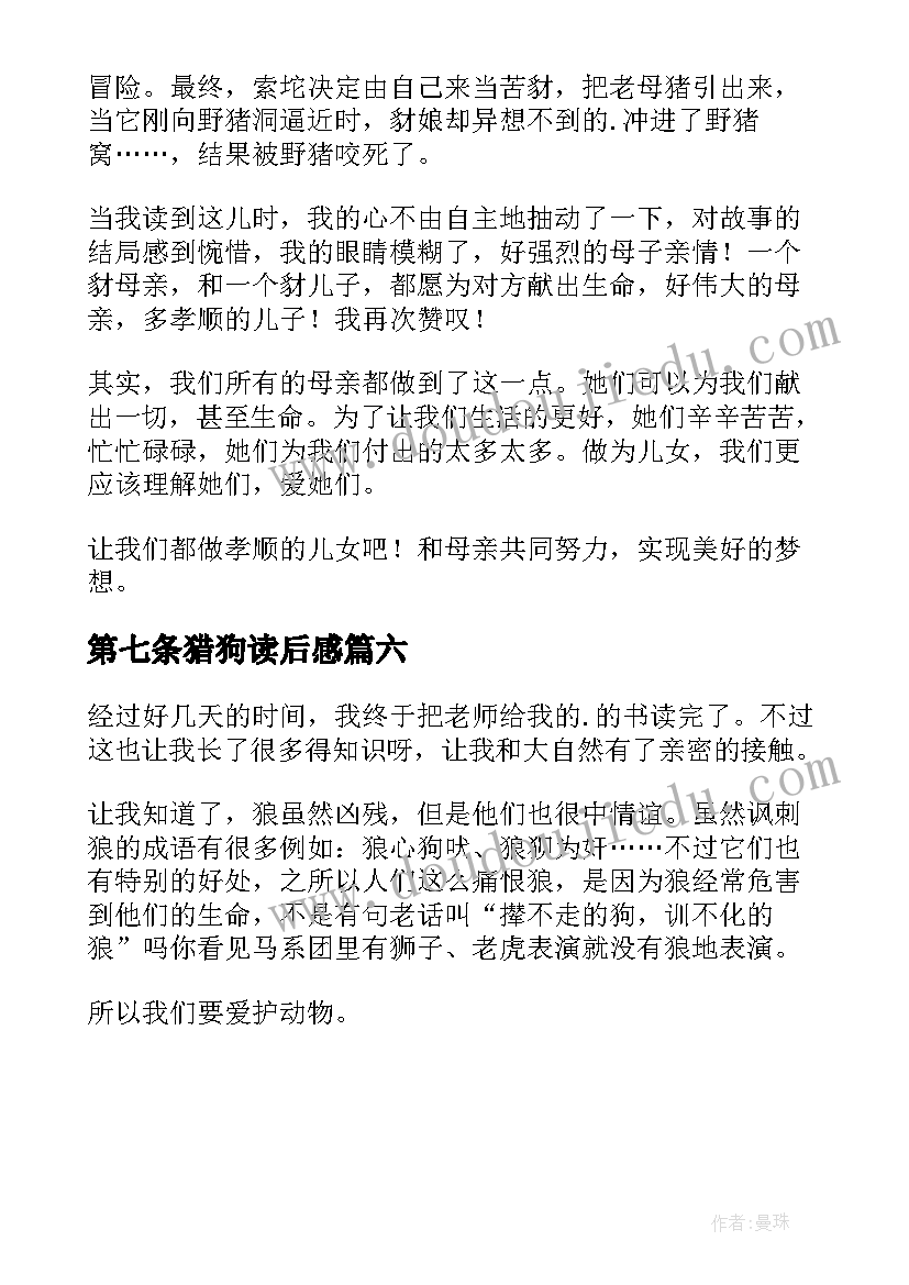 最新第七条猎狗读后感(优秀6篇)