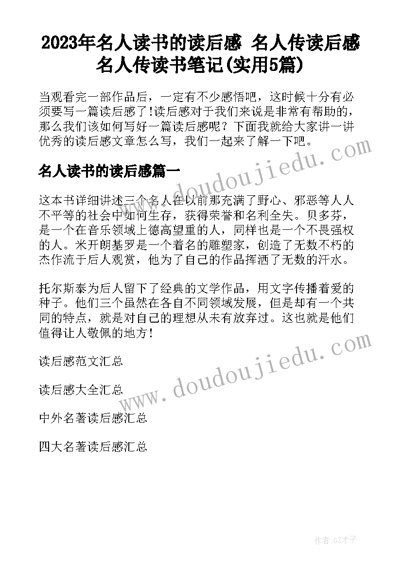 2023年名人读书的读后感 名人传读后感名人传读书笔记(实用5篇)