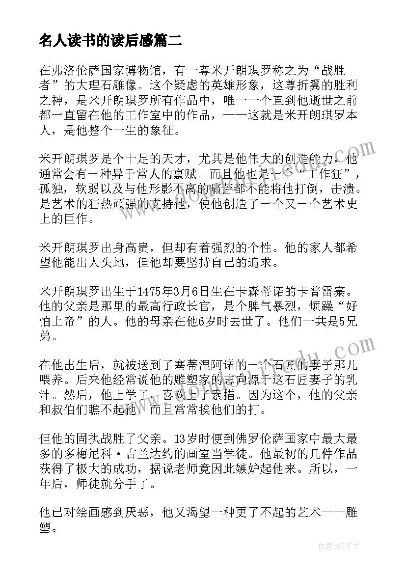 2023年名人读书的读后感 名人传读后感名人传读书笔记(实用5篇)