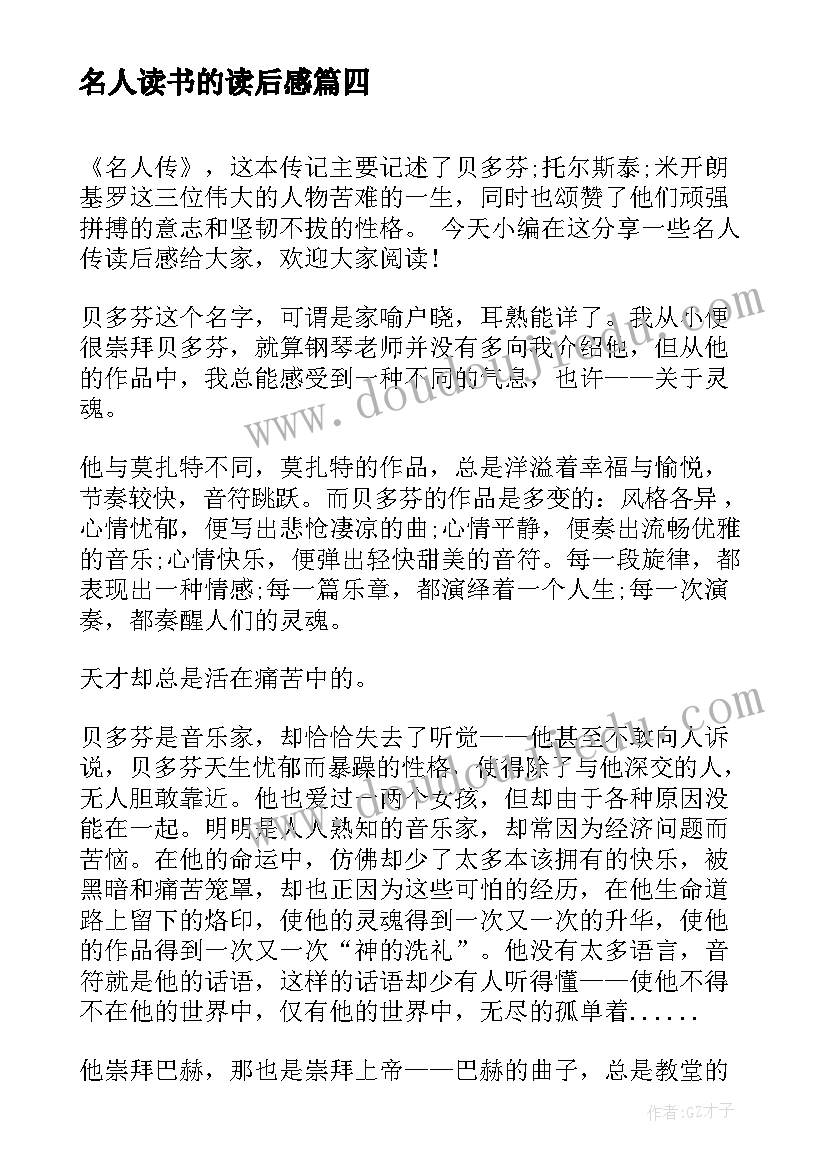 2023年名人读书的读后感 名人传读后感名人传读书笔记(实用5篇)