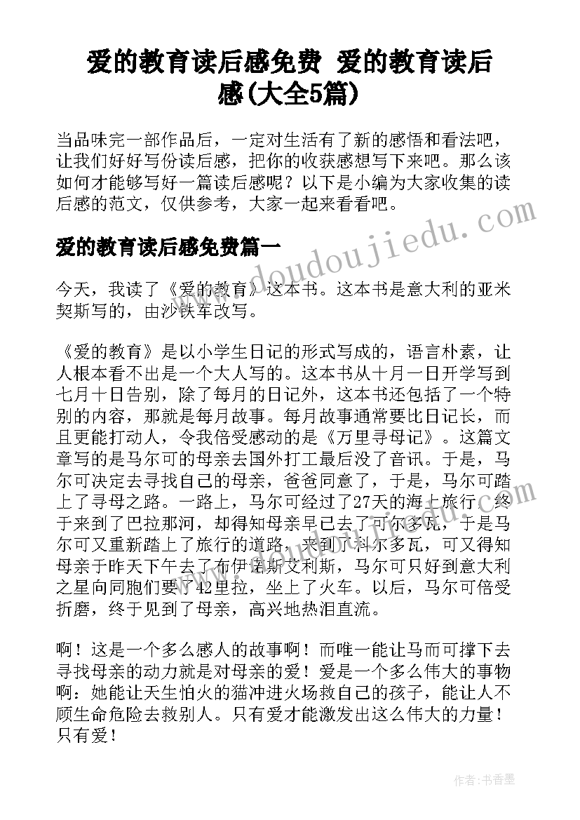 爱的教育读后感免费 爱的教育读后感(大全5篇)