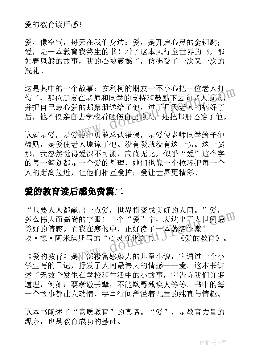 爱的教育读后感免费 爱的教育读后感(大全5篇)