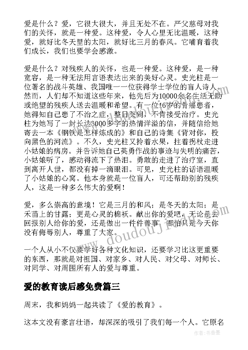 爱的教育读后感免费 爱的教育读后感(大全5篇)