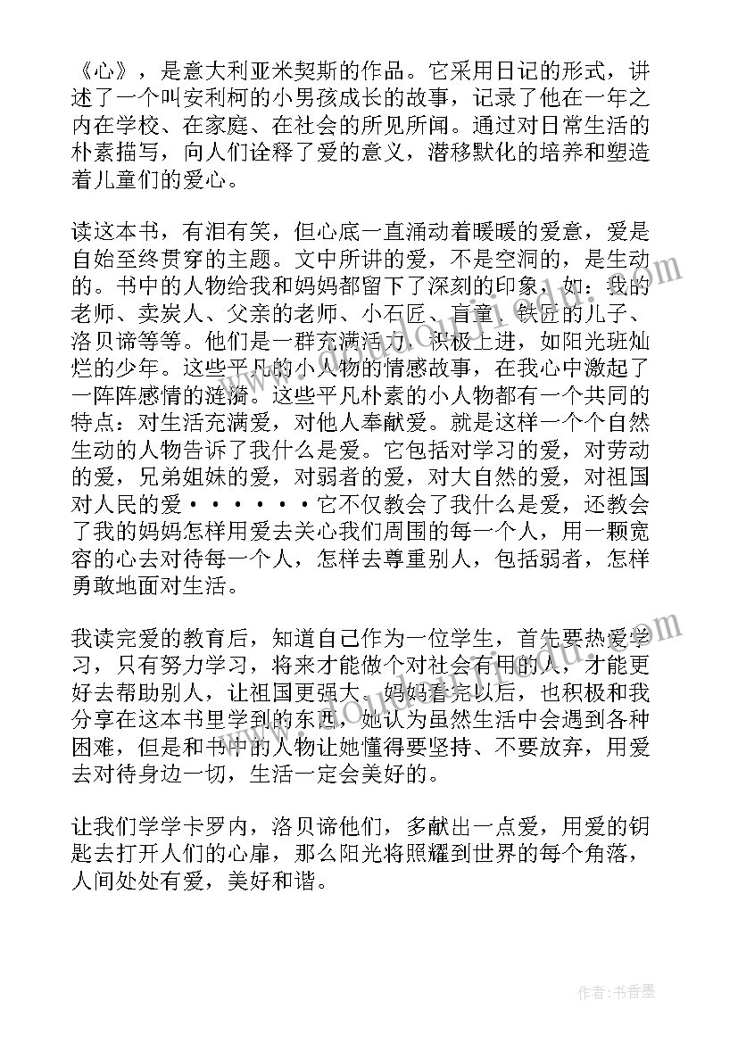 爱的教育读后感免费 爱的教育读后感(大全5篇)