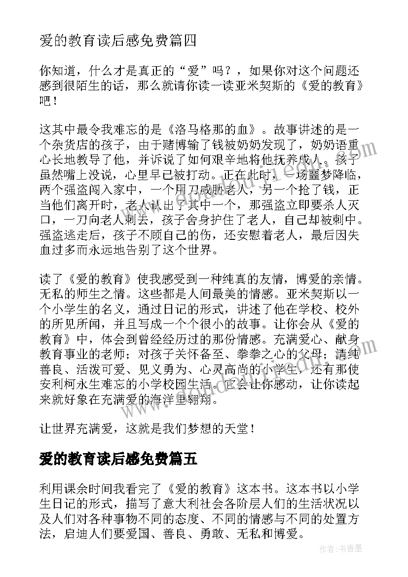 爱的教育读后感免费 爱的教育读后感(大全5篇)