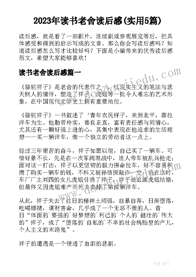 2023年读书老舍读后感(实用5篇)