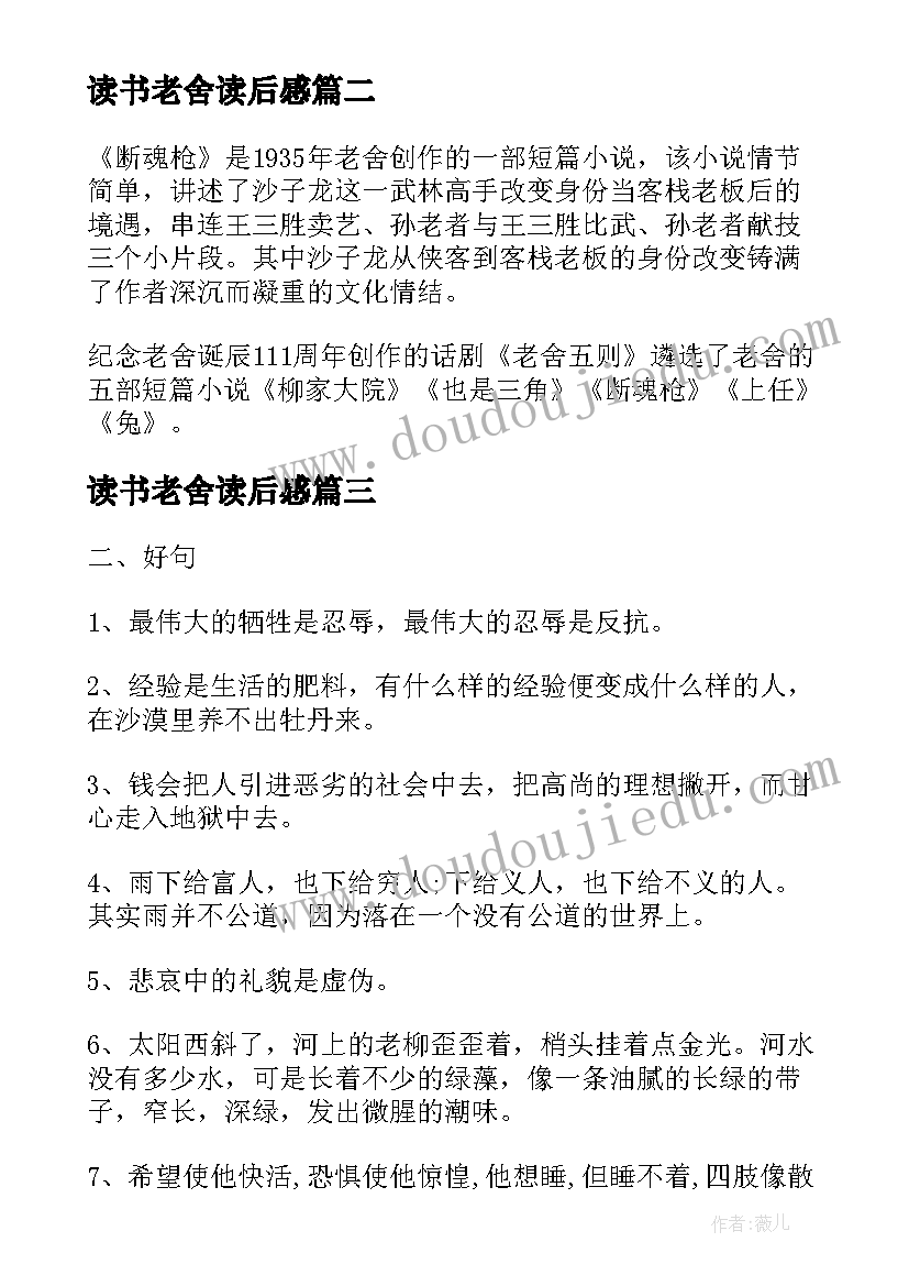 2023年读书老舍读后感(实用5篇)