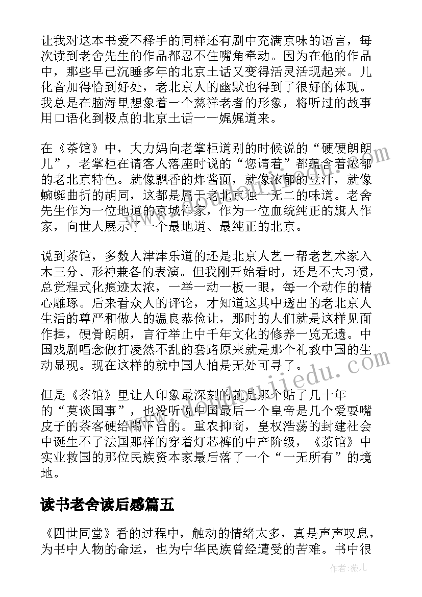 2023年读书老舍读后感(实用5篇)