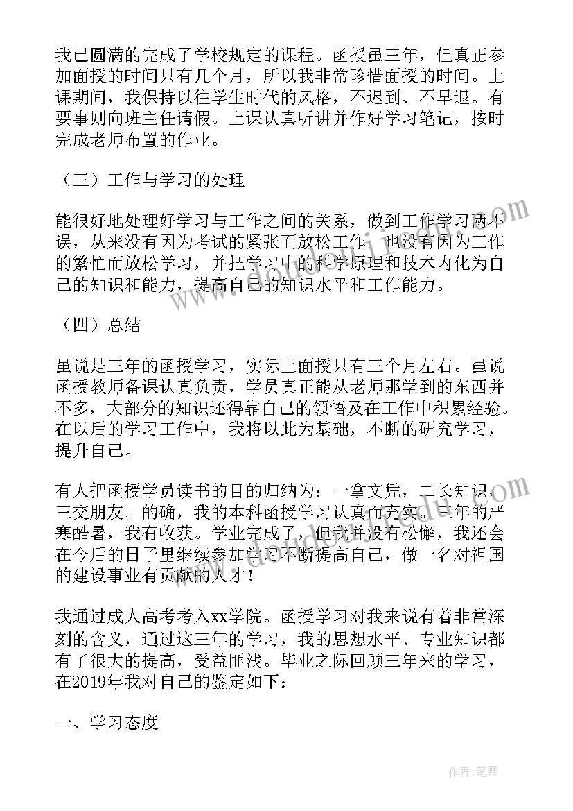 最新英语函授毕业生自我鉴定 函授自我鉴定(通用5篇)