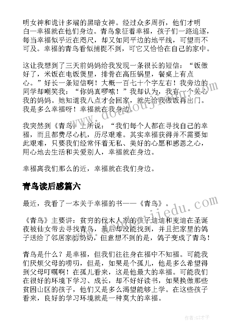 2023年青鸟读后感(实用9篇)