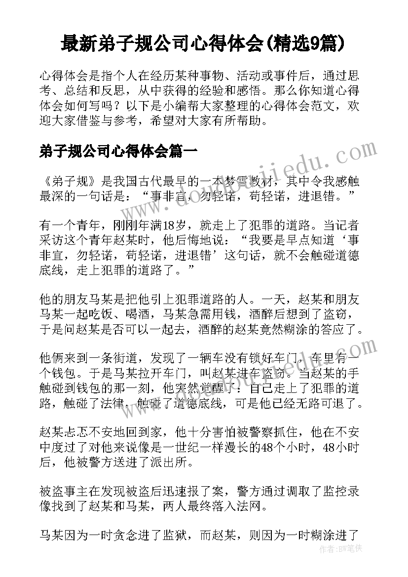 最新弟子规公司心得体会(精选9篇)