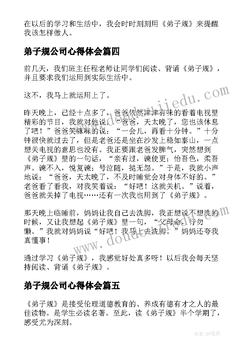 最新弟子规公司心得体会(精选9篇)