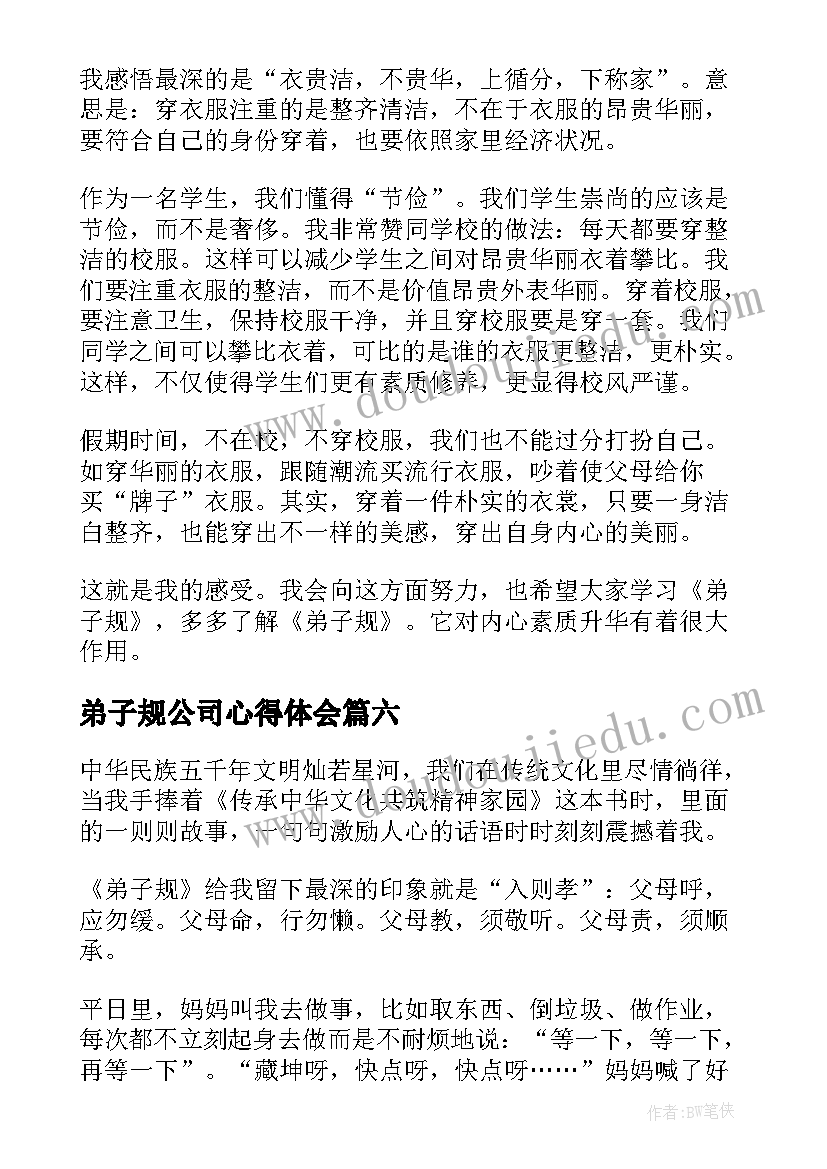 最新弟子规公司心得体会(精选9篇)