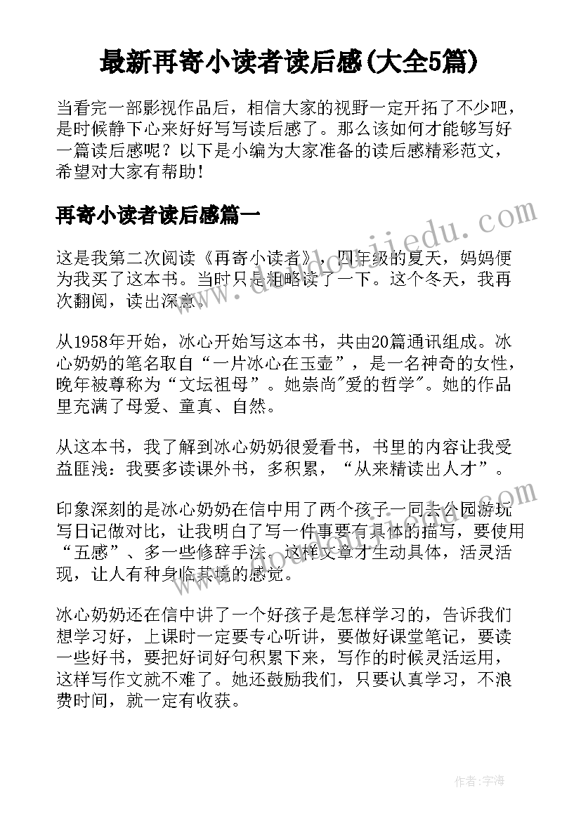 最新再寄小读者读后感(大全5篇)