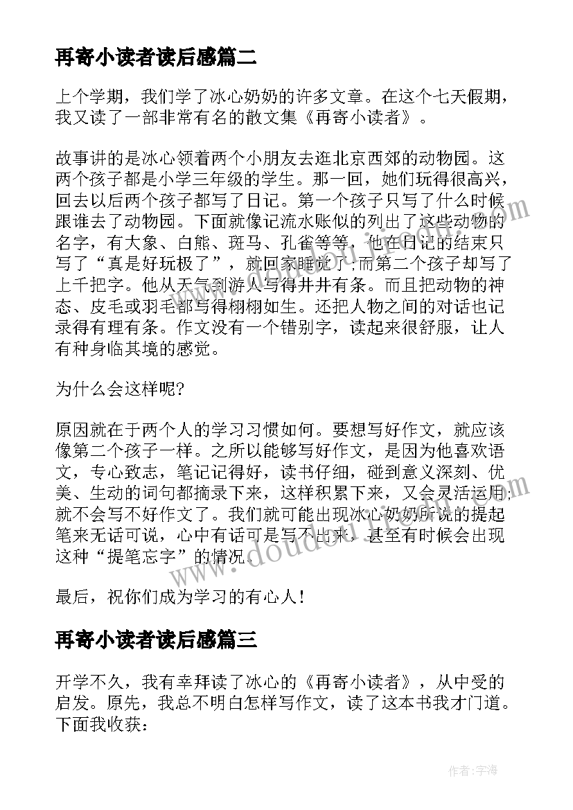 最新再寄小读者读后感(大全5篇)