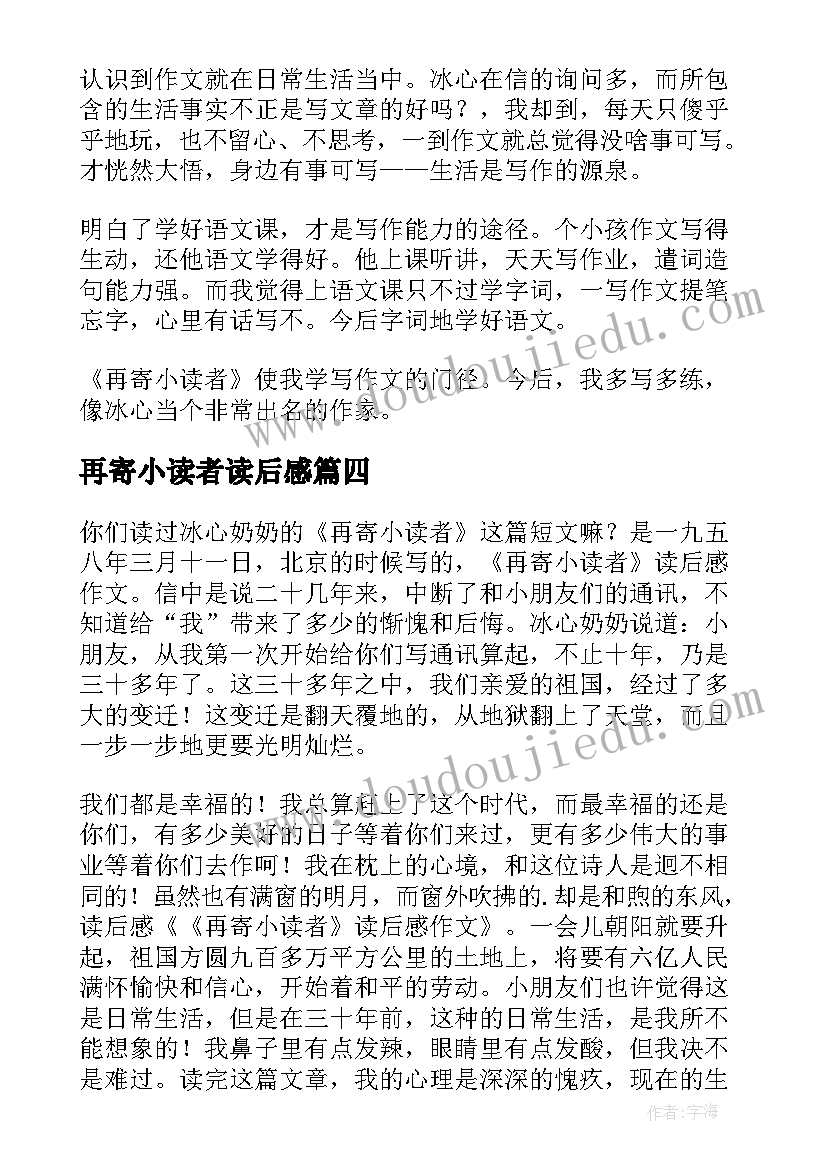 最新再寄小读者读后感(大全5篇)