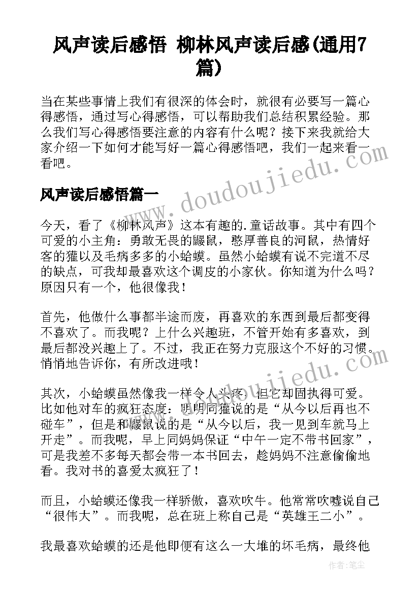 风声读后感悟 柳林风声读后感(通用7篇)