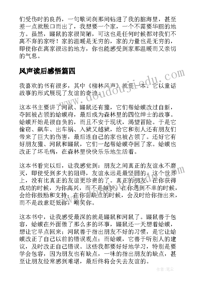 风声读后感悟 柳林风声读后感(通用7篇)