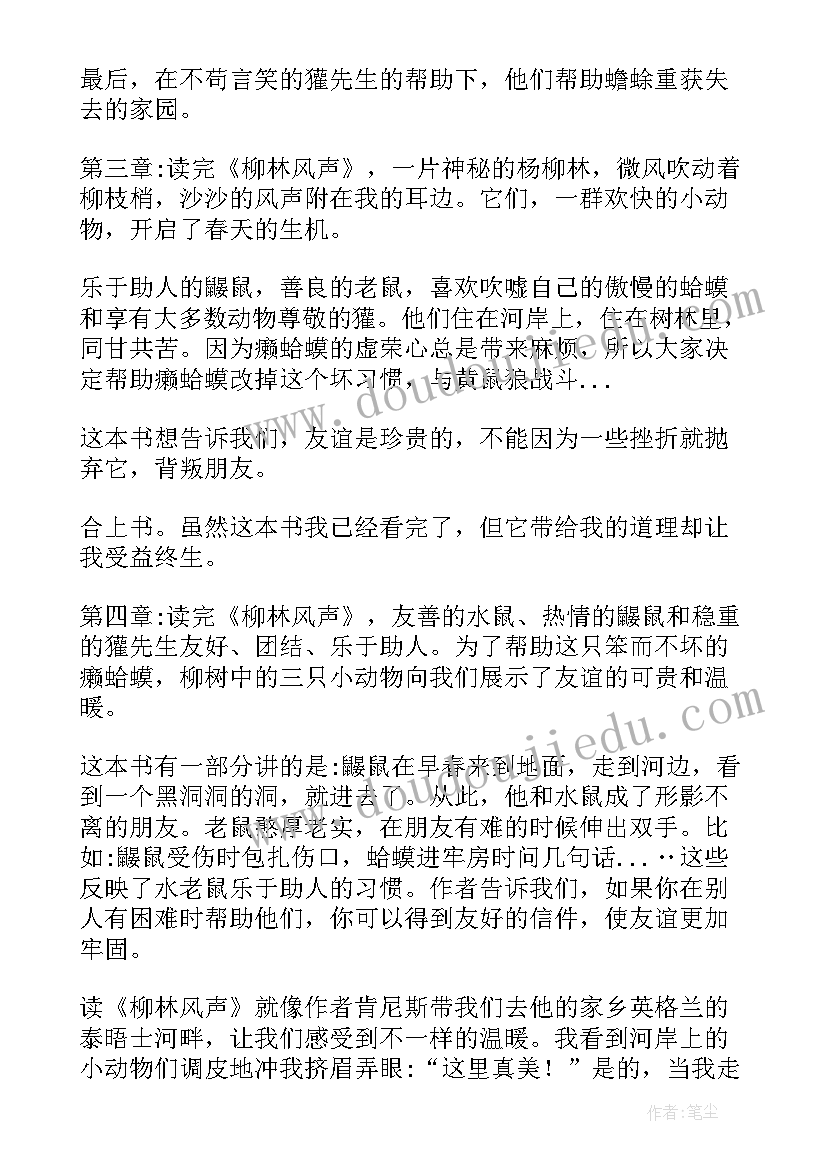 风声读后感悟 柳林风声读后感(通用7篇)