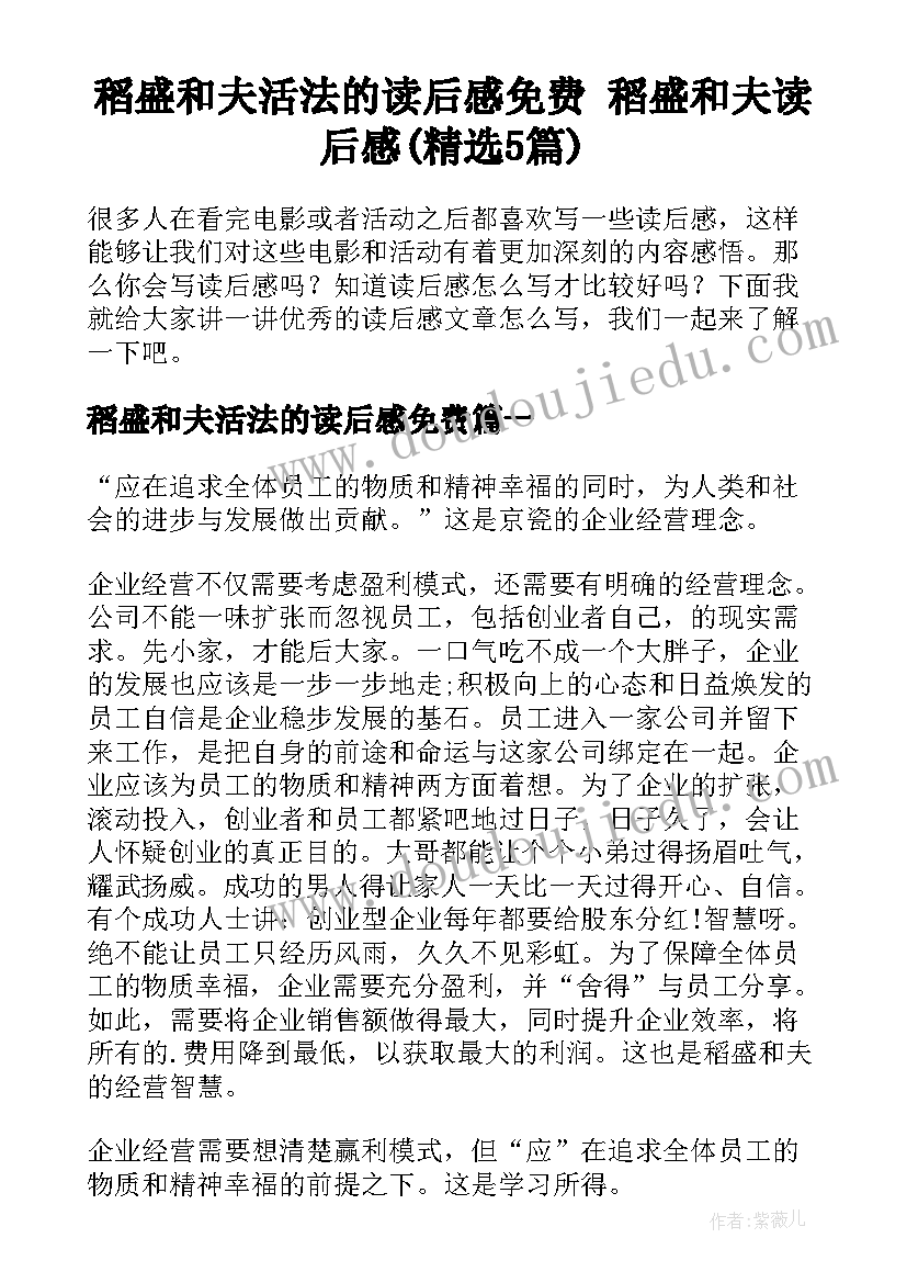 稻盛和夫活法的读后感免费 稻盛和夫读后感(精选5篇)