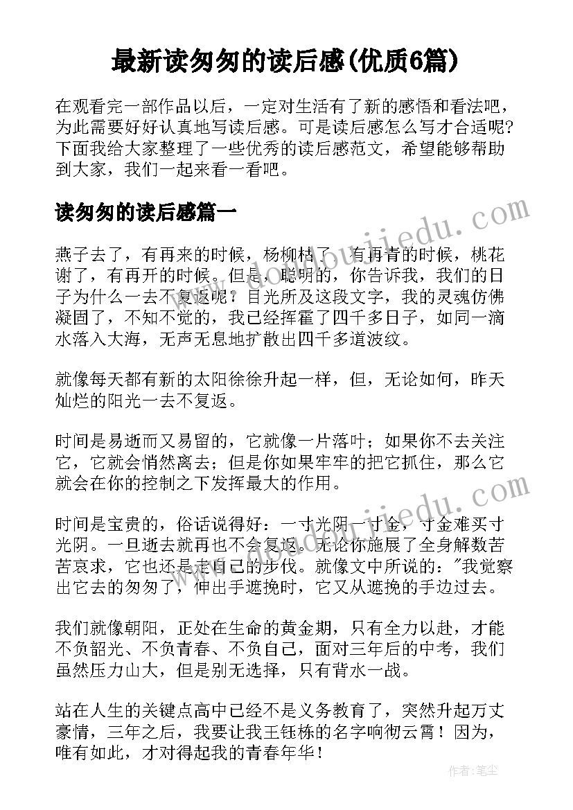 最新读匆匆的读后感(优质6篇)