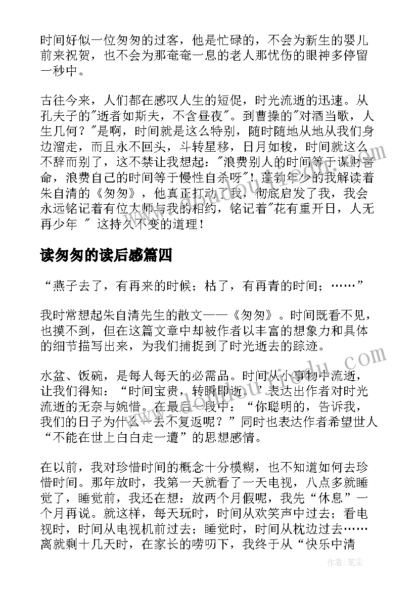 最新读匆匆的读后感(优质6篇)