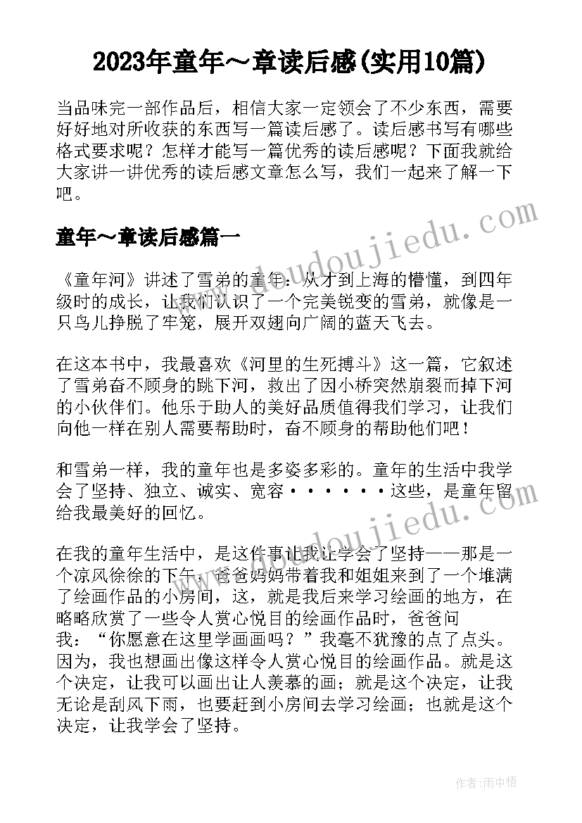 2023年童年～章读后感(实用10篇)