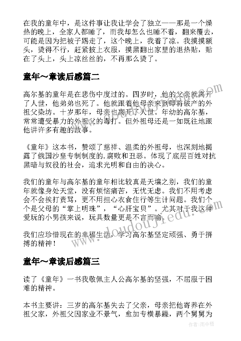 2023年童年～章读后感(实用10篇)