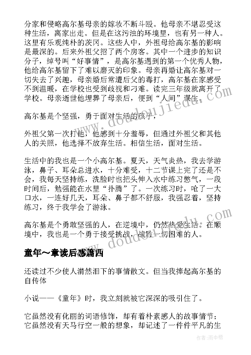 2023年童年～章读后感(实用10篇)