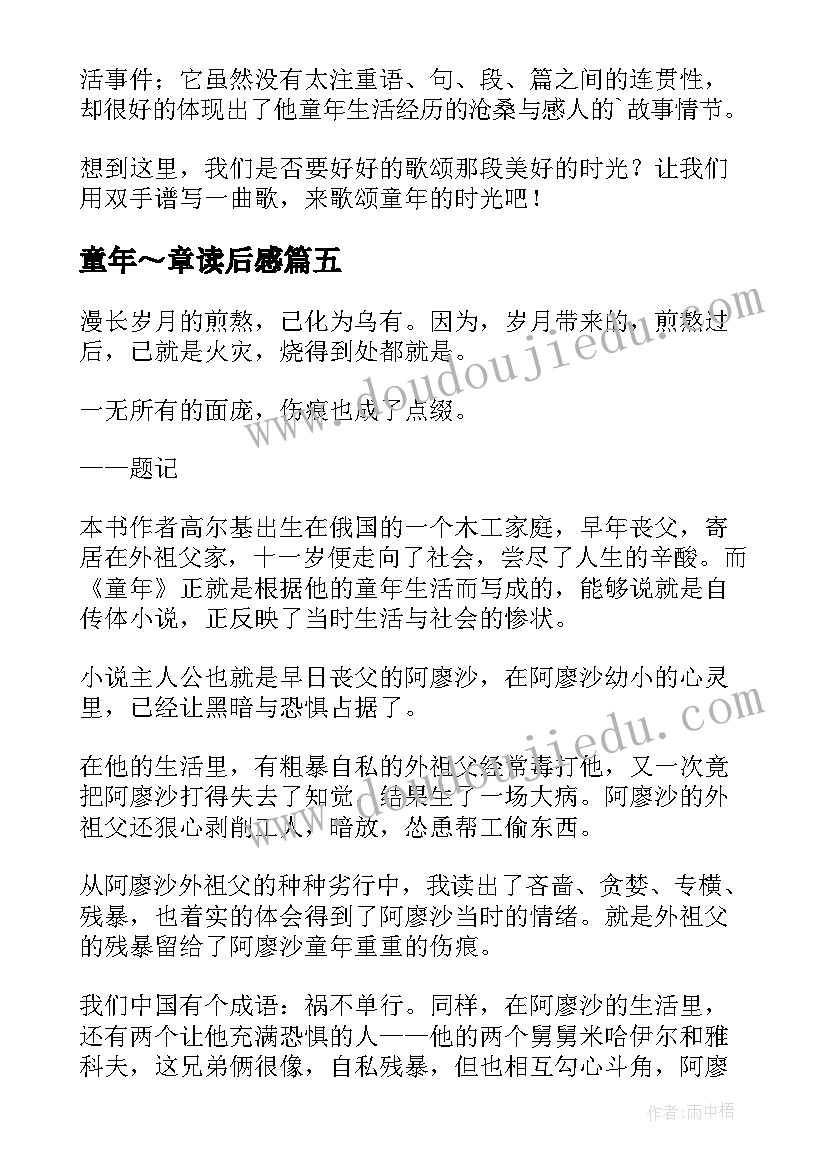 2023年童年～章读后感(实用10篇)