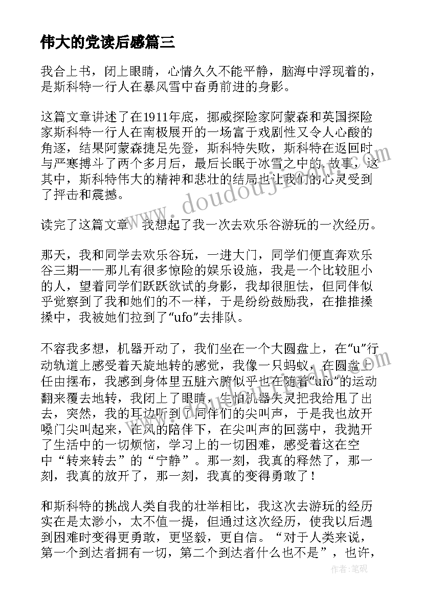 伟大的党读后感(汇总9篇)