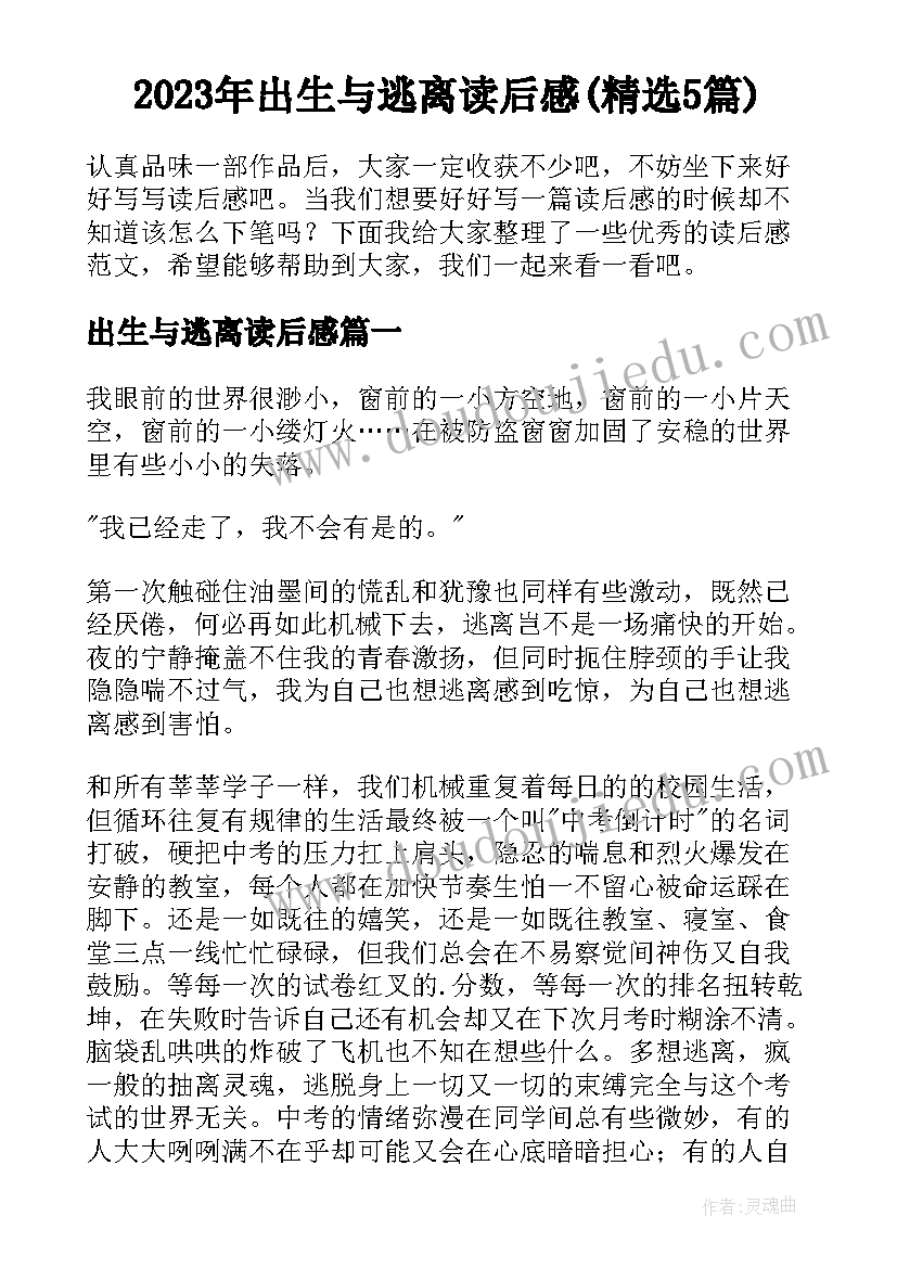 2023年出生与逃离读后感(精选5篇)