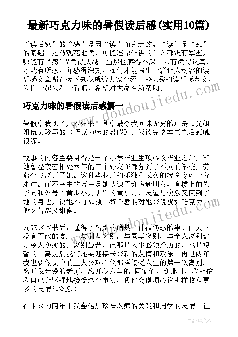 最新巧克力味的暑假读后感(实用10篇)