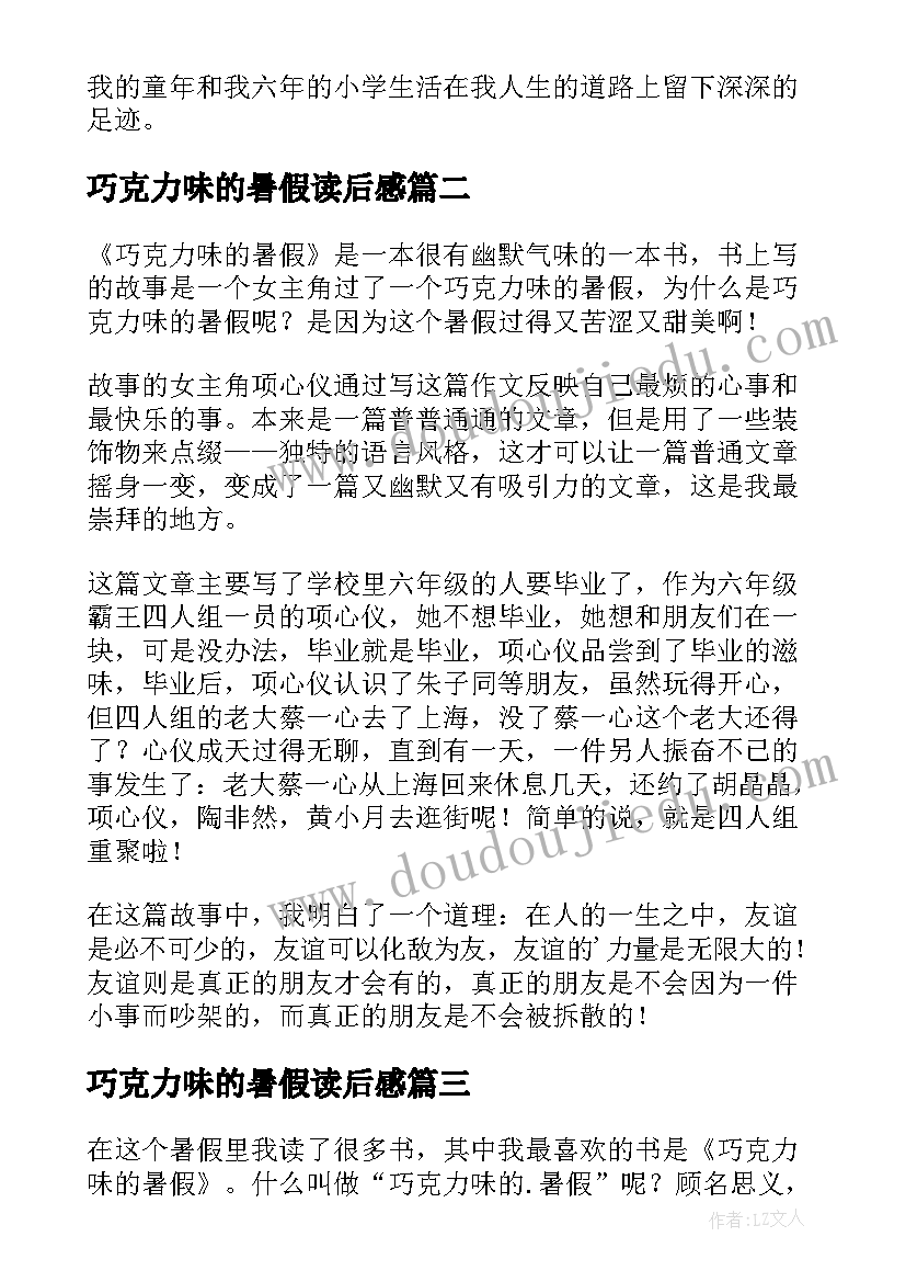 最新巧克力味的暑假读后感(实用10篇)