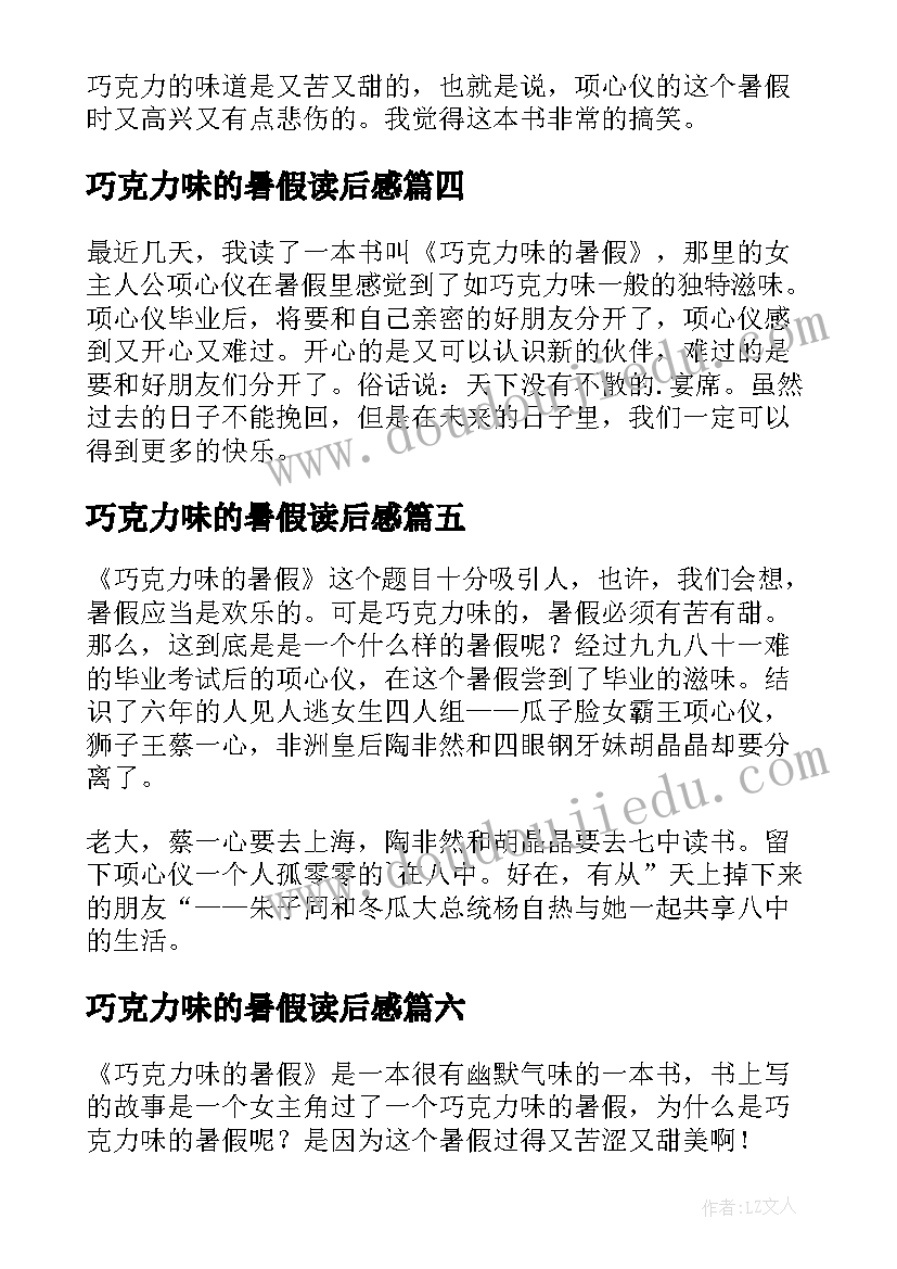 最新巧克力味的暑假读后感(实用10篇)